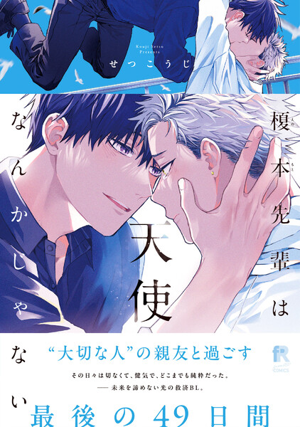 榎本先輩は天使なんかじゃない【単行本版】(特典付き)