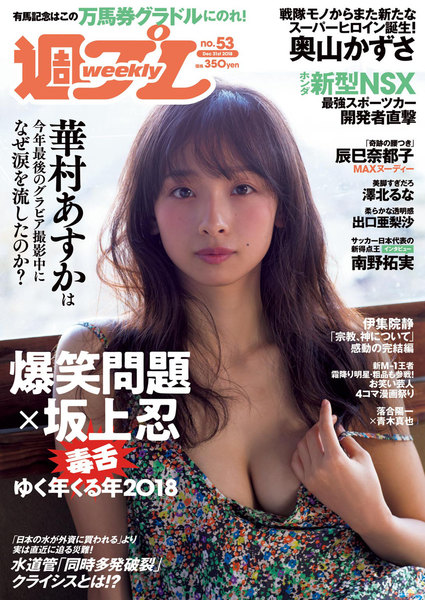週プレ12月31日号No.53(2018年12月17日発売)