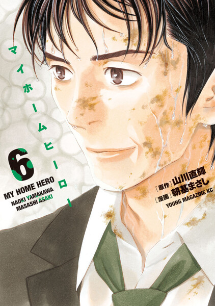 マイホームヒーロー 6巻 ≪マイホームヒーロー 6巻の無料試し読み&購入はコチラヽ(○´w`○)ノ≫