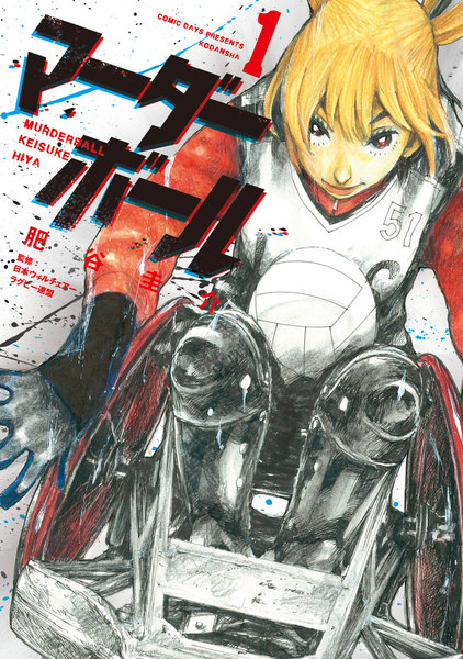 マーダーボール 1巻 ≪マーダーボール 1巻の無料試し読み&購入はコチラヽ(○´w`○)ノ≫