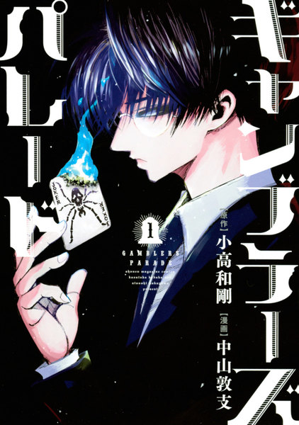 ギャンブラーズパレード 1巻 ≪ギャンブラーズパレード 1巻の無料試し読み&購入はコチラヽ(○´w`○)ノ≫