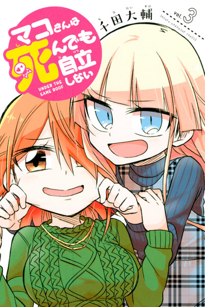 マコさんは死んでも自立しない 3巻 ≪マコさんは死んでも自立しない 3巻の無料試し読み&購入はコチラヽ(○´w`○)ノ≫
