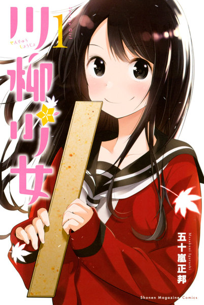 川柳少女 1巻 ≪川柳少女 1巻の無料試し読み&購入はコチラヽ(○´w`○)ノ≫