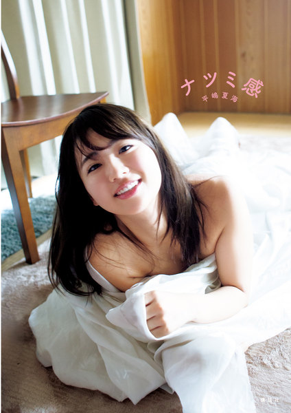 平嶋夏海 写真集「ナツミ感」(電子版だけの特典カットつき)