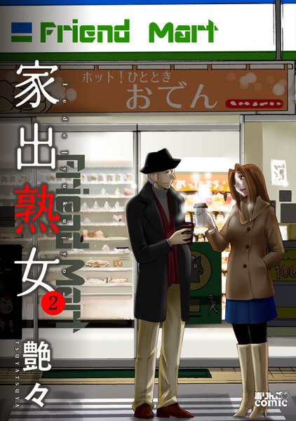 家出熟女 2巻