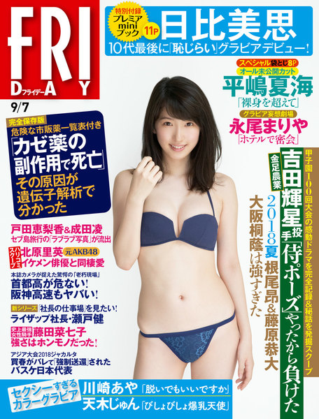 FRIDAY 2018年9月7日号(8月24日発売)