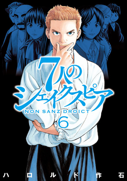 7人のシェイクスピア NON SANZ DROICT 6巻 ≪7人のシェイクスピア NON SANZ DROICT 6巻の無料試し読み&購入はコチラヽ(○´w`○)ノ≫
