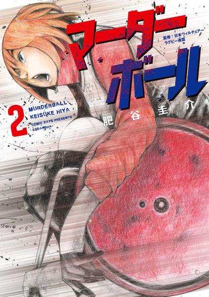 マーダーボール 2巻