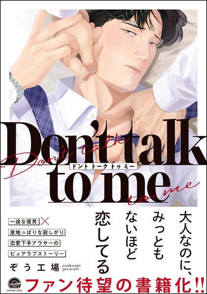 Don’t talk to me【電子限定かきおろし漫画2P付】