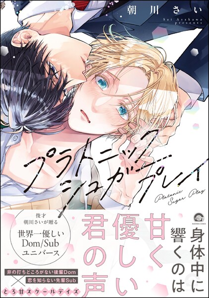 プラトニックシュガープレイ 【電子限定かきおろし漫画2P付】