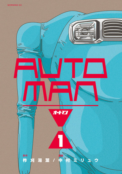 オートマン(AUTO MAN)
