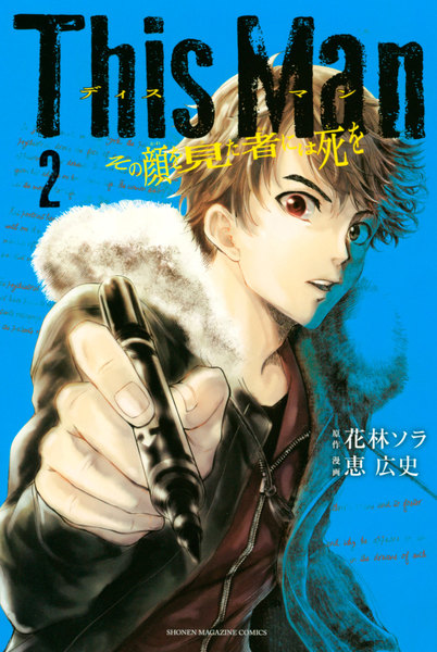 This Man その顔を見た者には死を 2巻 ≪This Man その顔を見た者には死を 2巻の無料試し読み&購入はコチラヽ(○´w`○)ノ≫