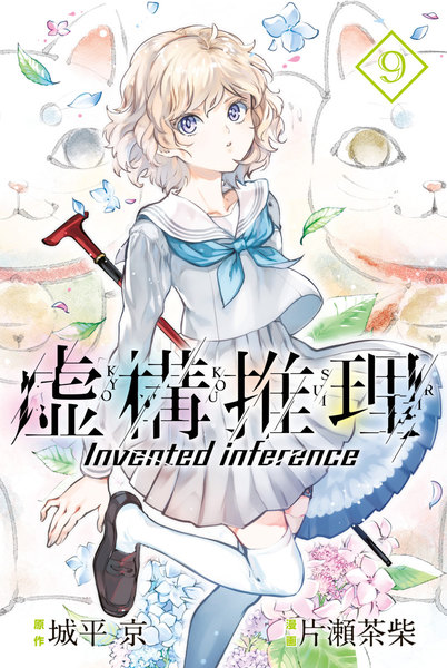 虚構推理 9巻 ≪虚構推理 9巻の無料試し読み&購入はコチラヽ(○´w`○)ノ≫