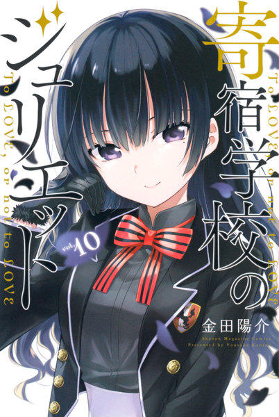 寄宿学校のジュリエット 10巻 ≪寄宿学校のジュリエット 10巻の無料試し読み&購入はコチラヽ(○´w`○)ノ≫