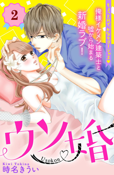 ウソ婚2巻(分冊版)を無料で読む