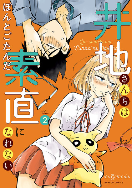 井地さんちは素直になれない 2巻 ≪井地さんちは素直になれない 2巻の無料試し読み&購入はコチラヽ(○´w`○)ノ≫