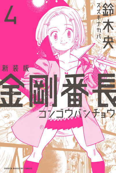 新装版 金剛番長 4巻 ≪新装版 金剛番長 4巻の無料試し読み&購入はコチラヽ(○´w`○)ノ≫