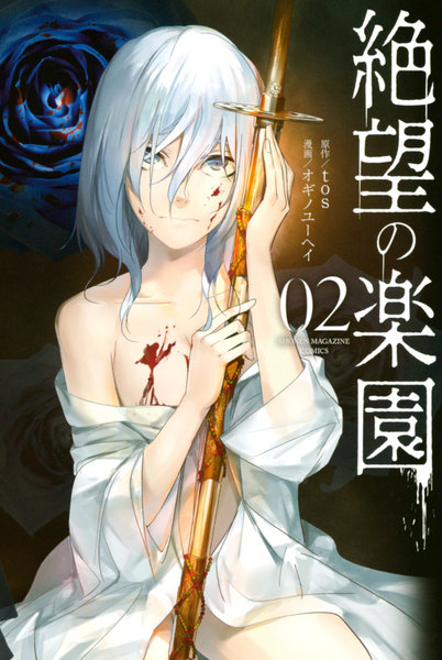 絶望の楽園 2巻