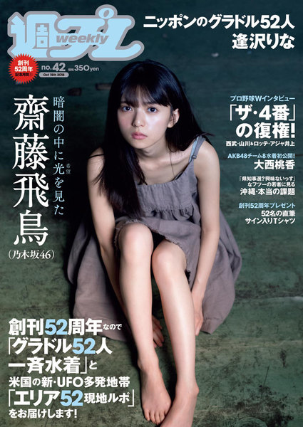 週プレ10月15日号No.42(2018年10月1日発売)