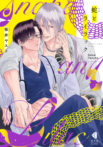 蛇とライラック【ebookjapan限定・特典マンガ付】