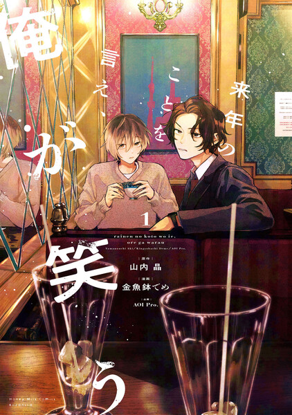 来年のことを言え、俺が笑う(1)