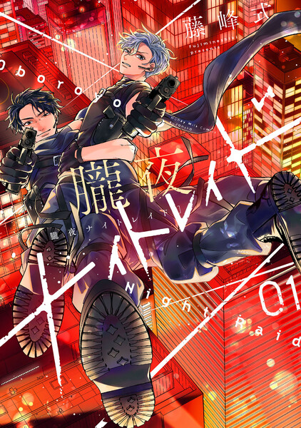 朧夜ナイトレイド(1)