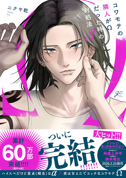 コワモテの隣人が&Omega;だった時の対処法【電子限定描き下ろし漫画付き】