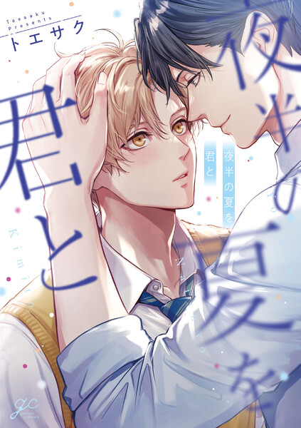 夜半の夏を君と【電子限定描き下ろし漫画付き】