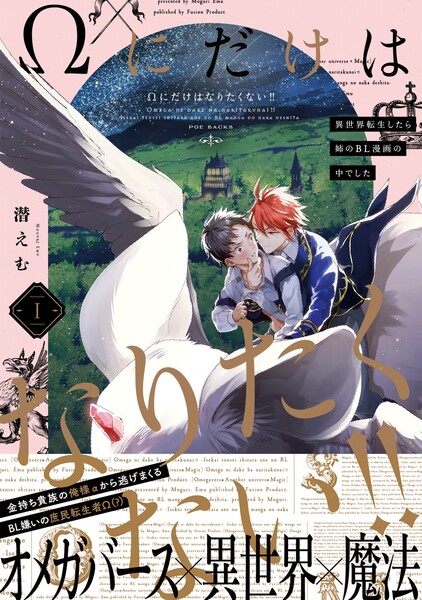 &Omega;にだけはなりたくない!! ～異世界転生したら姉のBL漫画の中でした～(1)