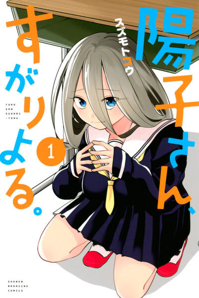 陽子さん、すがりよる! 1巻 ≪陽子さん、すがりよる! 1巻の無料試し読み&購入はコチラヽ(○´w`○)ノ≫