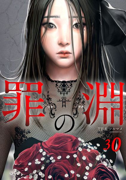 罪の淵30巻