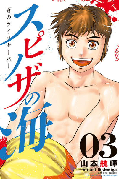 スピノザの海~蒼のライフセーバー~ 3巻 ≪スピノザの海~蒼のライフセーバー~ 3巻の無料試し読み&購入はコチラヽ(○´w`○)ノ≫