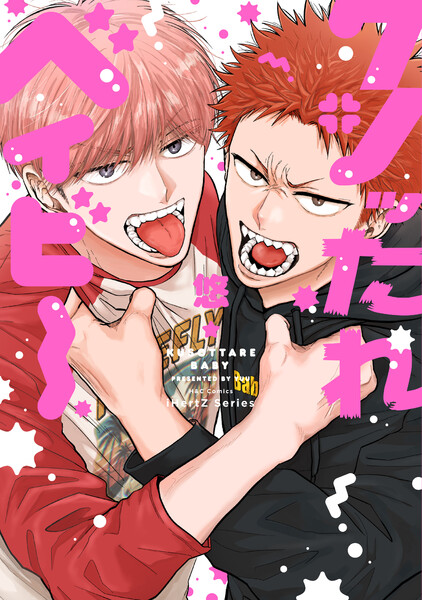 【単話版】クソッたれベイビー 1