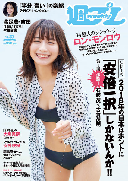 週プレ9月10日号No.37(2018年8月27日発売)