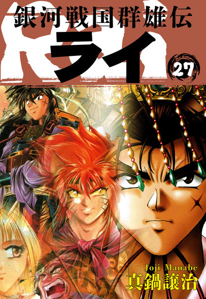 銀河戦国群雄伝ライ 27巻