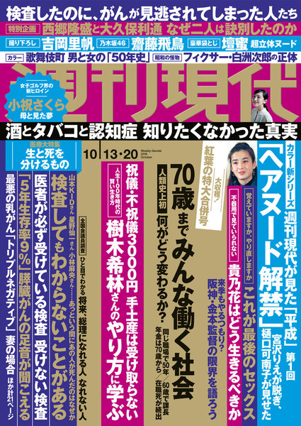 週刊現代 2018年10月13日・20日号(10月1日発売)