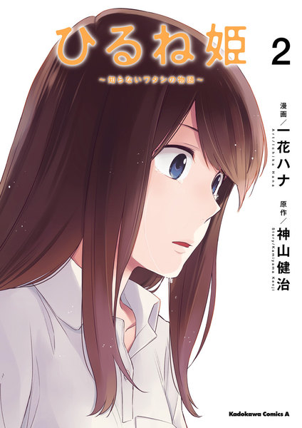 ひるね姫 ~知らないワタシの物語~ 2巻 ≪ひるね姫 ~知らないワタシの物語~ 2巻の無料試し読み&購入はコチラヽ(○´w`○)ノ≫