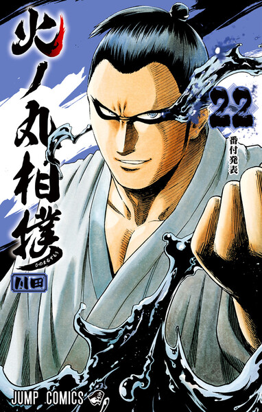 火ノ丸相撲 22巻 ≪火ノ丸相撲 22巻の無料試し読み&購入はコチラヽ(○´w`○)ノ≫