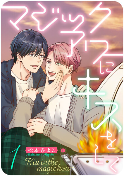 マジックアワーにキスをして(1)
