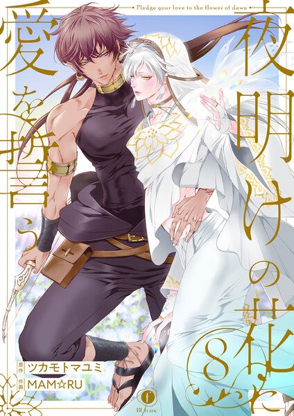 夜明けの花に愛を誓う(8)