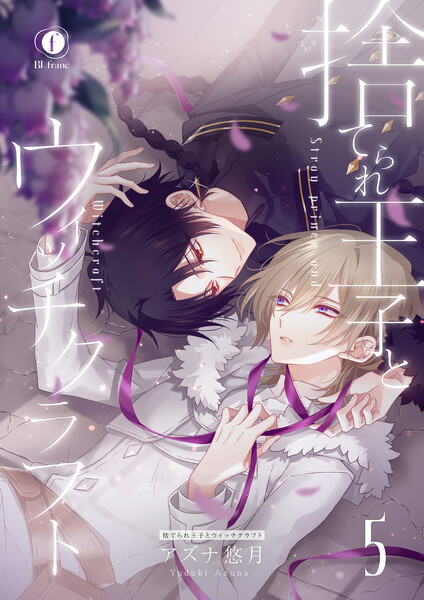 捨てられ王子とウィッチクラフト(5)