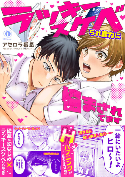 ラッキースケベられ能力に悩まされてます(合本版)【ebookjapan限定特典マンガ付】