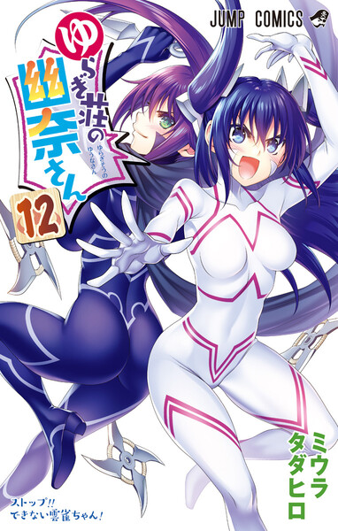 ゆらぎ荘の幽奈さん 12巻 ≪ゆらぎ荘の幽奈さん 12巻の無料試し読み&購入はコチラヽ(○´w`○)ノ≫