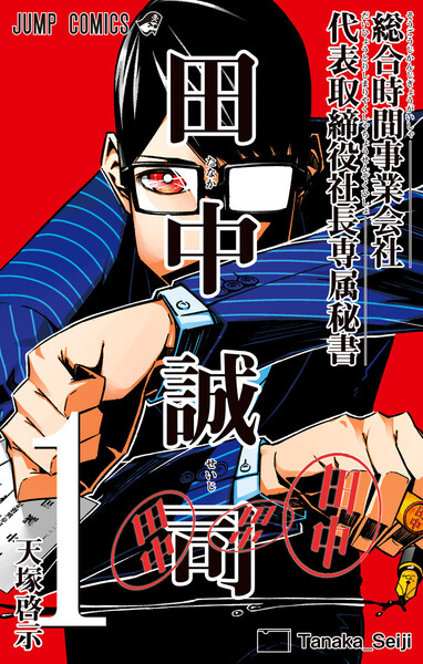 総合時間事業会社 代表取締役社長専属秘書 田中誠司 1巻 ≪総合時間事業会社 代表取締役社長専属秘書 田中誠司 1巻の無料試し読み&購入はコチラヽ(○´w`○)ノ≫