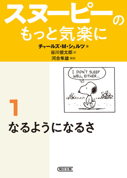 スヌーピーのもっと気楽に