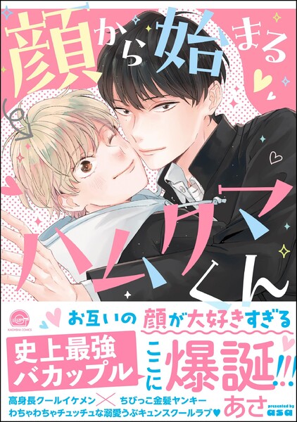 顔から始まるハムクマくん 【電子限定かきおろし漫画付】