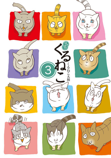 はぴはぴ くるねこ 3巻