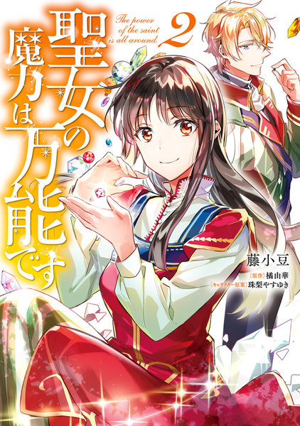 聖女の魔力は万能です 2巻