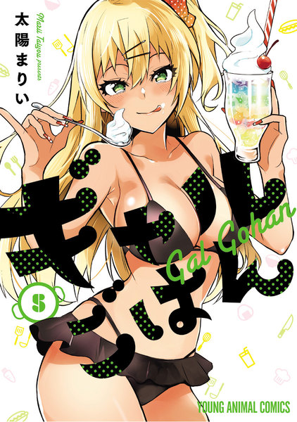 ギャルごはん 5巻(電子限定おまけ付き)