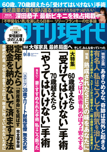 週刊現代 2018年9月8日号(8月27日発売)